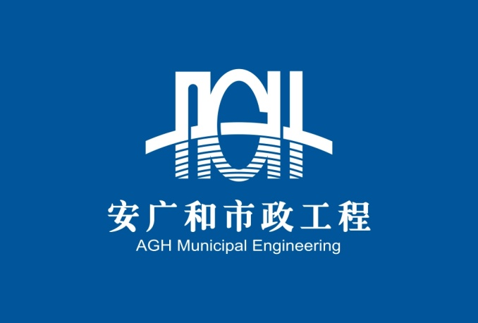 安广和市政工程
